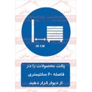 علائم ایمنی فاصله پالت ها از دیوار 60 سانتیمتر